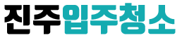 진주입주청소