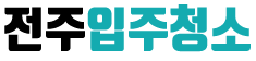 진주입주청소